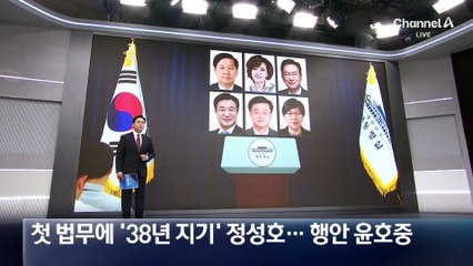 첫 법무에 ‘38년 지기’ 정성호…행안 윤호중
