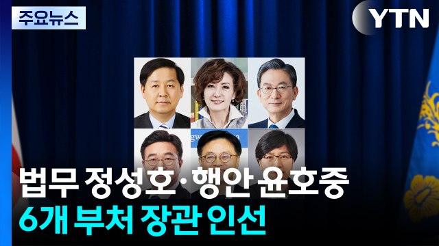 법무 정성호·행안 윤호중 등 6개 부처 장관 인선 / YTN