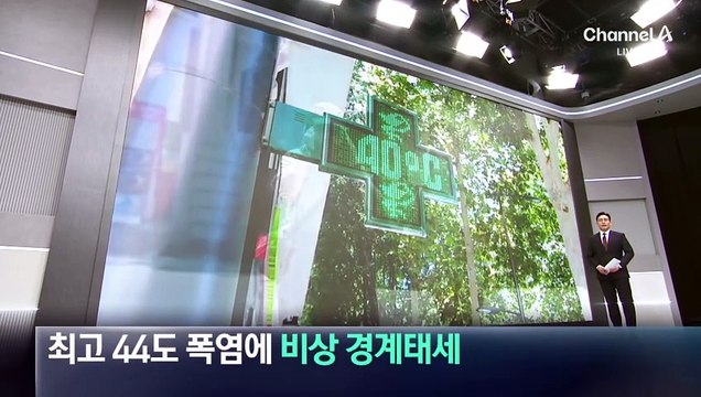 최고 44도 폭염에 유럽 남부 ‘몸살’…비상 경계태세
