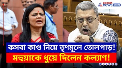 কসবা কাণ্ড নিয়ে তৃণমূলে তোলপাড়! মহুয়াকে পাল্টা ধুয়ে দিলেন কল্যাণ