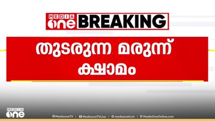 'മരുന്ന്ക്ഷാമത്തിനെതിരെ പരാതി കൊടുക്കുമ്പോൾ നമ്മൾ സർക്കാരിനെതിരെ സംസാരിക്കുന്ന പോലെയാ'