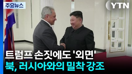 북, 트럼프 손짓 외면..."날강도" 비난하며 러 밀착 과시 / YTN
