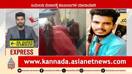 ಜಮೀನು ವಿಚಾರಕ್ಕೆ ಕುಟುಂಬಗಳ ಮಧ್ಯೆ ಮಾರಾಮಾರಿ | Karnataka News Express | Suvarna News | Kannada News