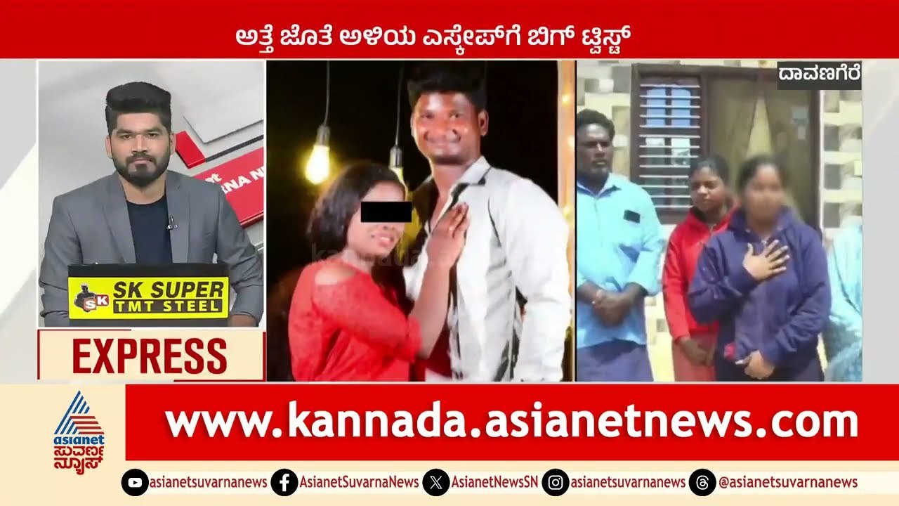 ಅತ್ತೆ ಜೊತೆ ಅಳಿಯ ಎಸ್ಕೇಪ್ ಗೆ ಬಿಗ್ ಟ್ವಿಸ್ಟ್ | Karnataka News Express | Suvarna News | Kannada News