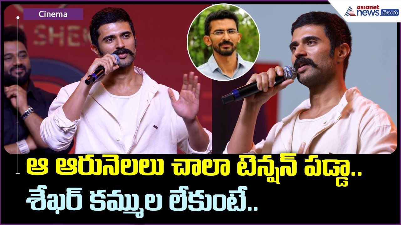 ఆ ఆరునెలలు చాలా టెన్షన్ పడ్డా.. శేఖర్ కమ్ముల లేకుంటే..: విజయ్ దేవరకొండ | Asianet News Telugu