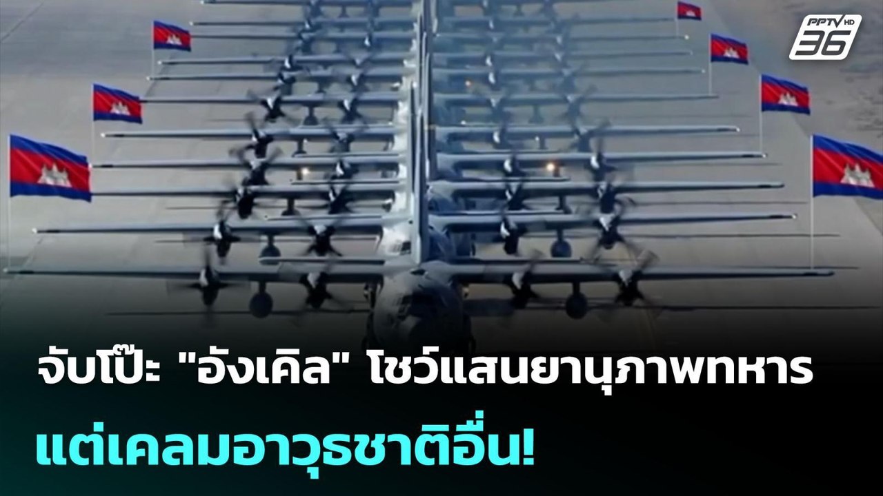 จับโป๊ะ "อังเคิล" โชว์แสนยานุภาพทหาร แต่เคลมอาว...