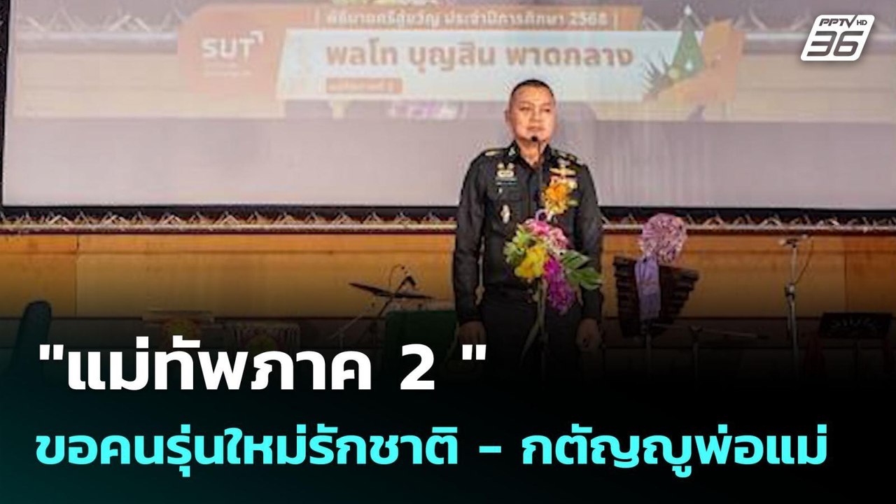 "แม่ทัพภาค 2 " ขอคนรุ่นใหม่รักชาติ - กตัญญูพ่อแ...