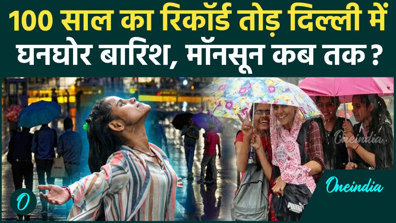 Weather Update: Delhi-NCR में रिकॉर्ड तोड़ बारिश, 5 जुलाई तक Monsoon की एंट्री | Delhi Rain | IMD