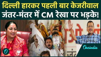 Arvind Kejriwal पहली बार मंच से CM Rekha Gupta पर भड़के, Delhi के लोगों से की अपील | वनइंडिया हिंदी