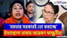 কসবা কাণ্ডে মমতাকে চাঁচাছোলা ভাষায় আক্রমণ ফাল্গুনী পাত্রর! দেখুন