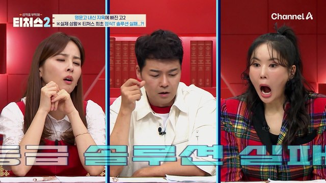 티처스 최초 정식T 솔루션 실패?! 솔루션 후, 3등급에서 주저앉은 79점...