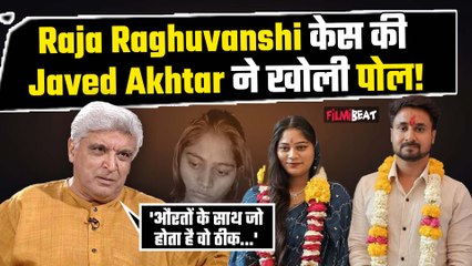 Raja Raghuvanshi Case पर Javed Akhtar का बड़ा बयान, बोले- ''समाज औरतों के दर्द को नजरअंदाज करता है"