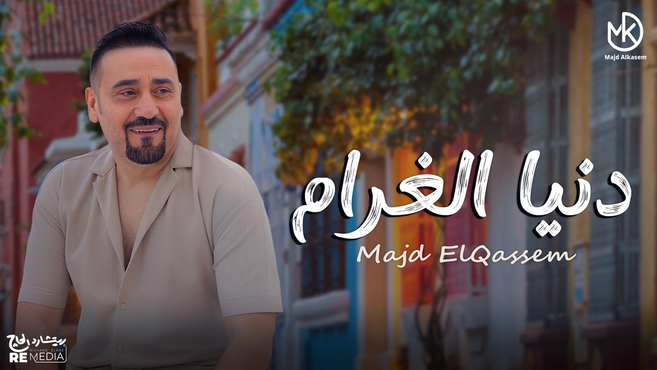 دنيا الغرام - جديد مجد القاسم | Donia Elgharam - Majd ElQassem