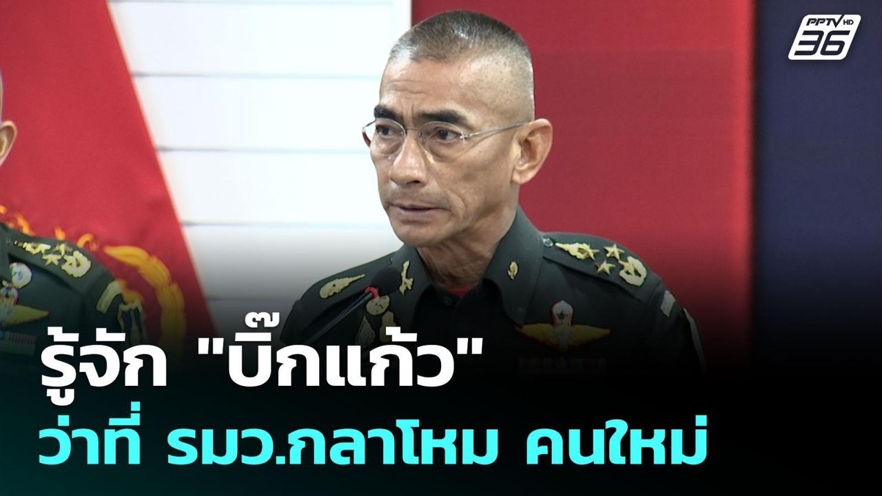 รู้จัก "บิ๊กแก้ว"  ว่าที่ รมว.กลาโหม คนใหม่ | เ...
