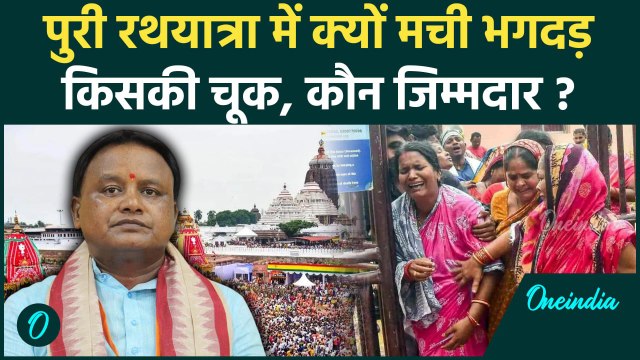 Puri Stampede : किसकी गलती, Jagannath Rath Yatra भगदड़ कैसे हुई ? | Odisha | वनइंडिया हिंदी