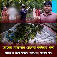 আমের বাহানায় শ্বশুর গেল ছেলের বউয়ের ঘরে 🌒 অতপর যা ঘটলো…  Shocking Village Story 2025