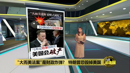 🚨关键一跃！“大而美法案”在美国参议院成功迈出重要步伐