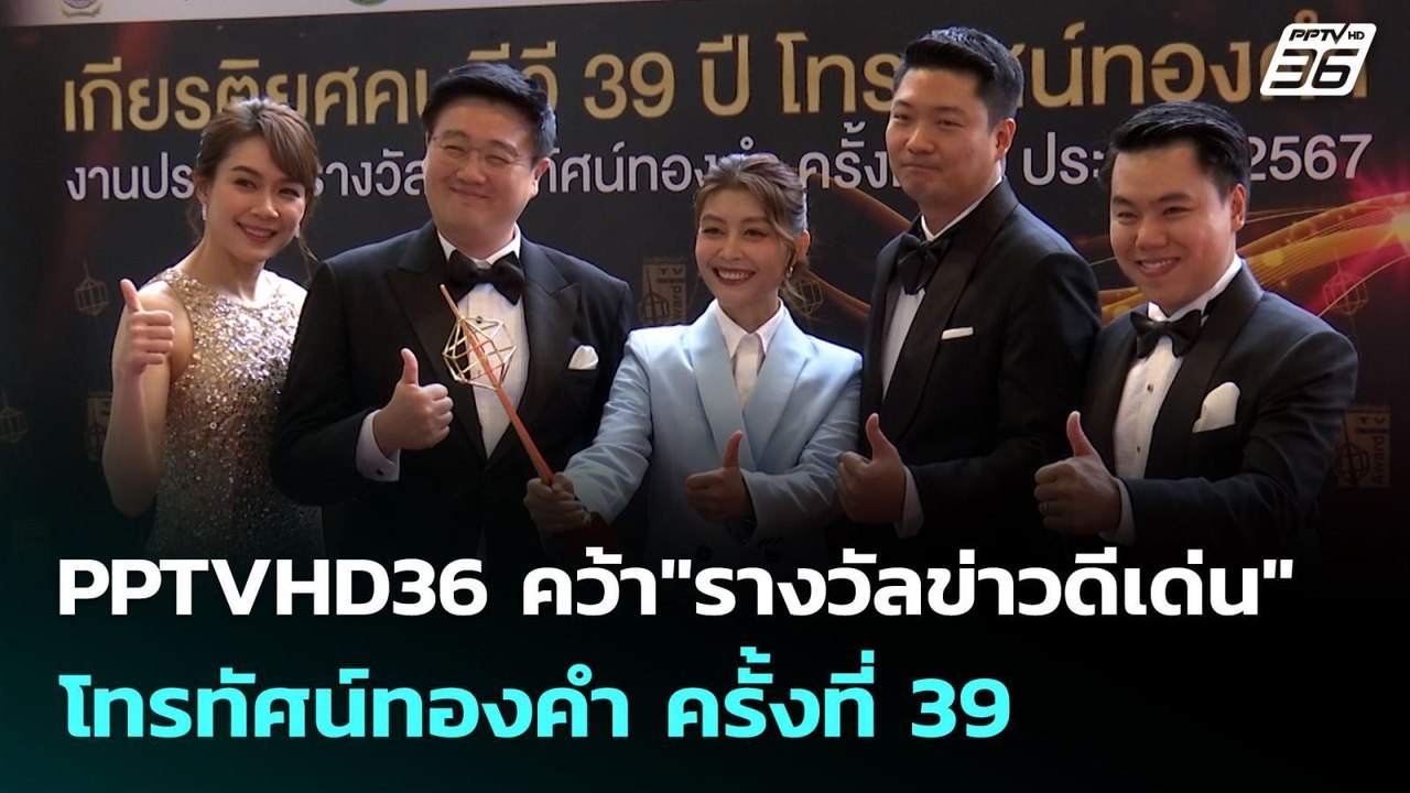 PPTVHD36 คว้า"รางวัลข่าวดีเด่น" โทรทัศน์ทองคำ ครั้งที่ 39 | เข้มข่าวค่ำ | 29 มิ.ย. 68