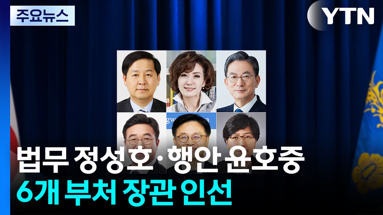 법무 정성호·행안 윤호중 등 6개 부처 장관 인선 / YTN