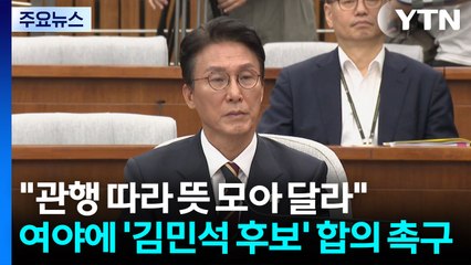 우원식 "3일까지 김민석 표결"...여야 합의는 '안갯속' / YTN