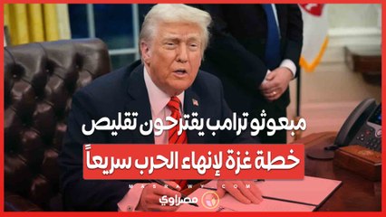 مبعوثو ترامب يقترحون تقليص خطة غزة لإنهاء الحرب سريعاً