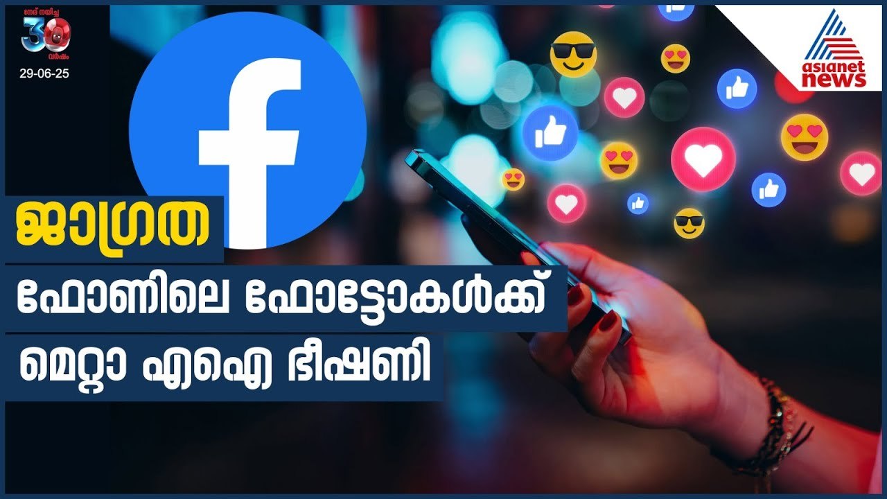 ഫെയ്സ്ബുക്ക് യൂസർമാർ ശ്രദ്ധിക്കുക എ ഐ പണി തരും | Facebook | Meta AI