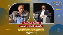 لأول مرة.. توفيق عكاشة يكشف لمجدي الجلاد تفاصيل بداية نهاية الزمان