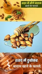 शहद में भीगे हुए बादाम खाने के फायदे