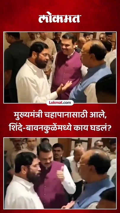 फडणवीस हसत निघाले, शिंदे-बावनकुळेंमध्ये नेमकं काय घडलं?