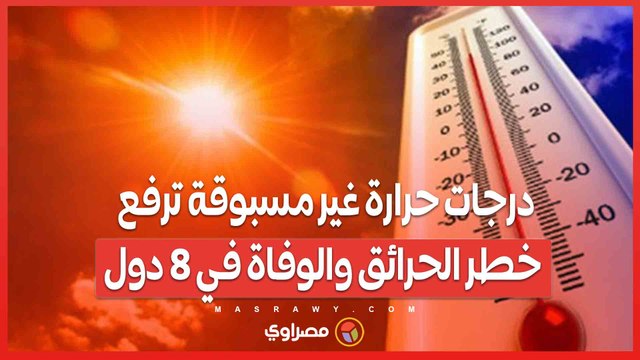 أوروبا تحترق تحت الشمس .. درجات حرارة غير مسبوقة ترفع خطر الحرائق والوفاة في 8 دول