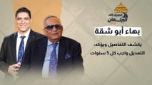 قانون الانتخابات.. بهاء أبوشقة يكشف التفاصيل ويؤكد: التعديل واجب كل 5 سنوات
