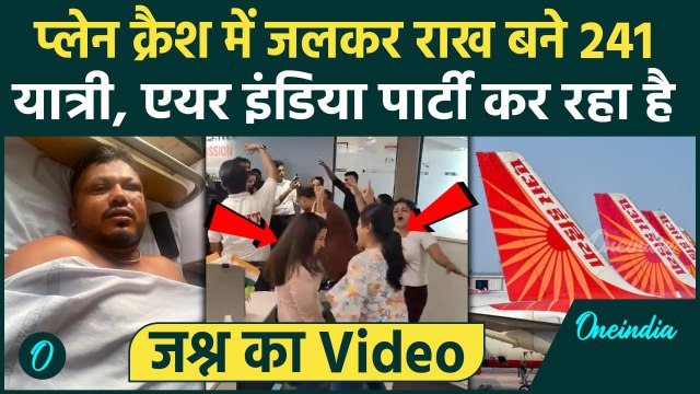 Ahmedabad Plane Crash: प्लेन क्रैश के बाद Air India ऑफिस में पार्टी, नाच गाने का Video, 241 मौतें थी