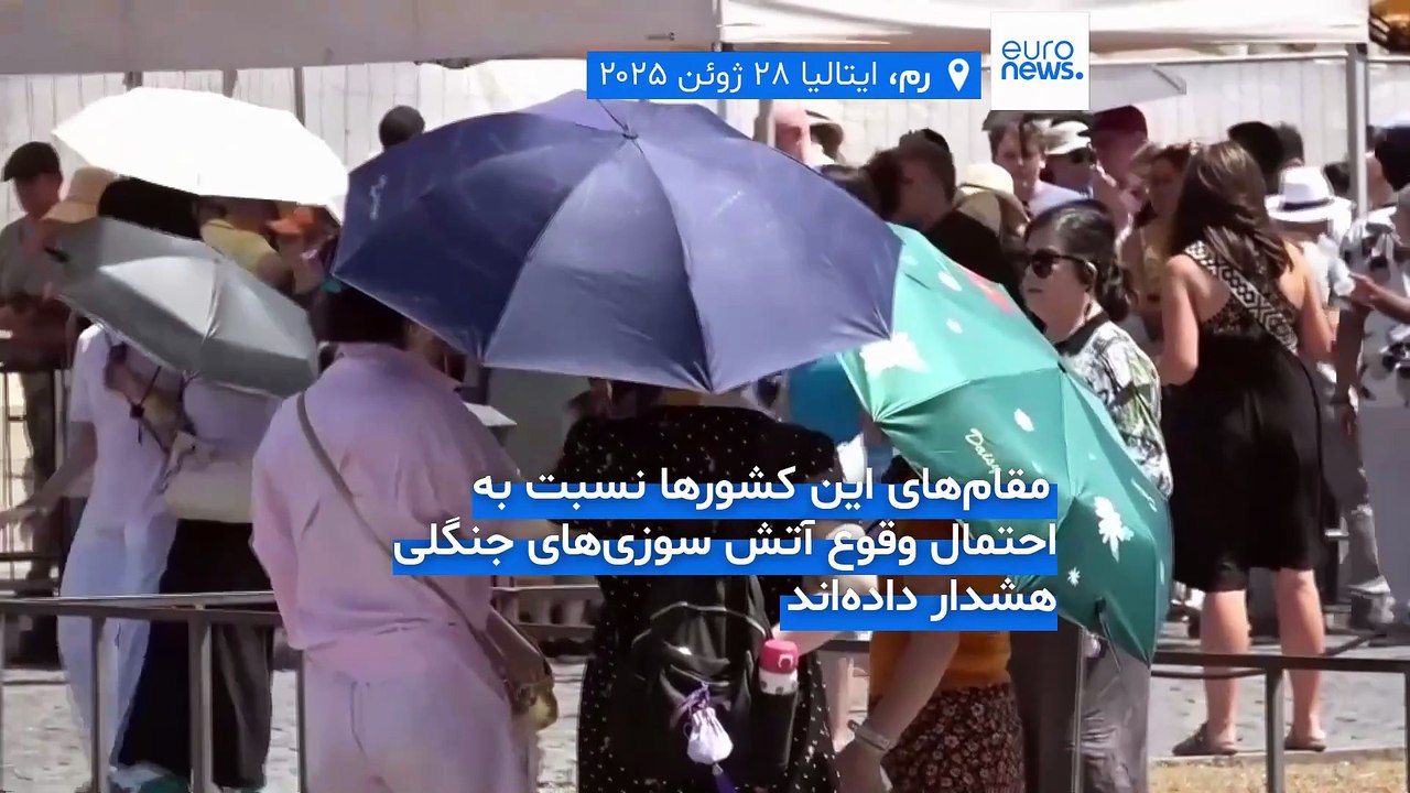 موج گرما در جنوب اروپا زندگی شهروندان را در چند کشور تحت تاثیر قرار داد