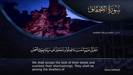سورة الأحقاف مشاري راشد العفاسي