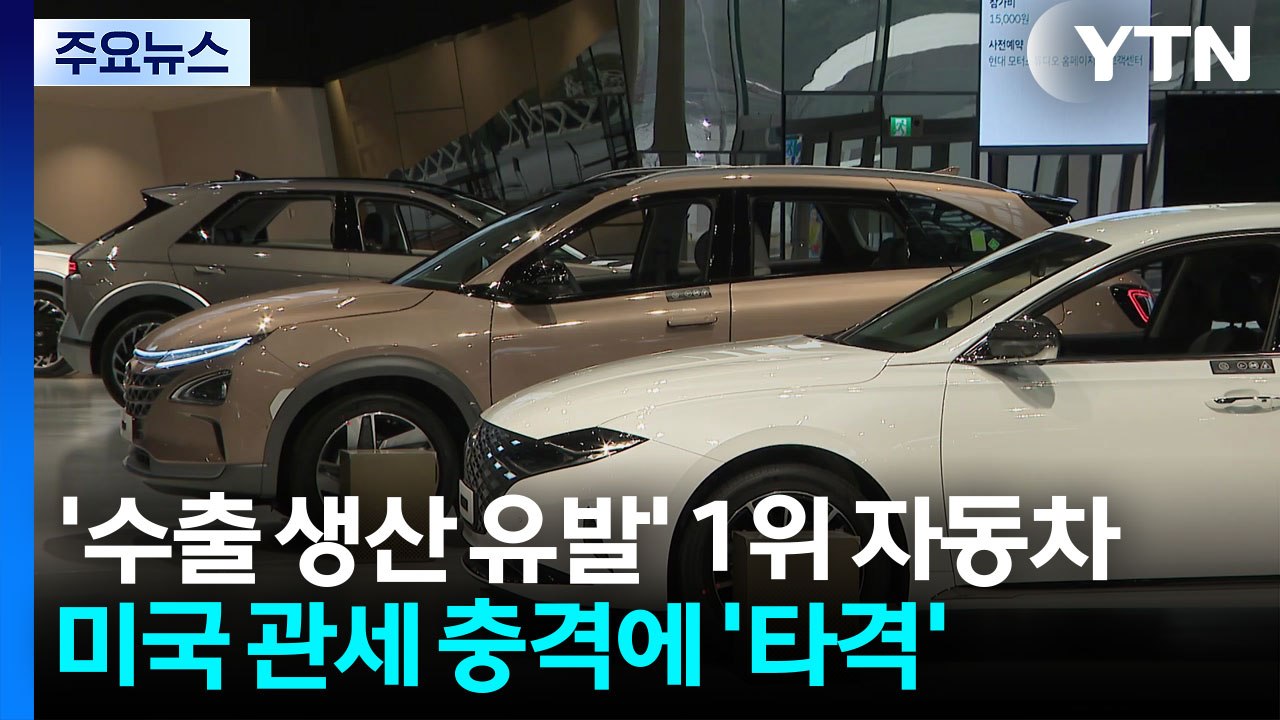 '수출 생산 유발' 1위 자동차, 美 관세 충격에 '타격' / YTN