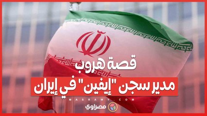 قصة هروب مدير سجن "إيفين" في إيران ..فرار أم صفقة استخباراتية؟