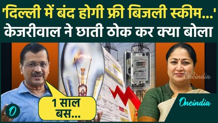 Arvind Kejriwal का बड़ा दावा, Delhi में बंद होगी फ्री बिजली योजना | CM Rekha Gupta | वनइंडिया हिंदी