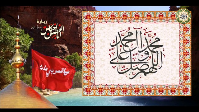 زيارة أبا الفضل العباس ساقي عطاشى كربلاء عليه السلام Zeyarat Aba Al-Fathel Al-Abbas a.s