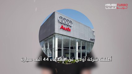 أودي تستدعي 44 ألف سيارة بسبب لوحة العداد الرقمي