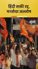 हिंदीसक्ती निर्णय मागे, मनसेने फोडले फटाके