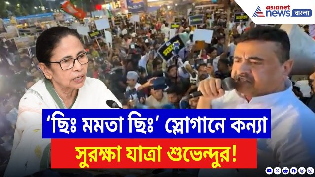 Suvendu Adhikari: ‘ছিঃ মমতা ছিঃ!’ মুখ্যমন্ত্রীকে ধিক্কার! মঞ্চে দাঁড়িয়ে চেঁচিয়ে উঠলেন শুভেন্দু!