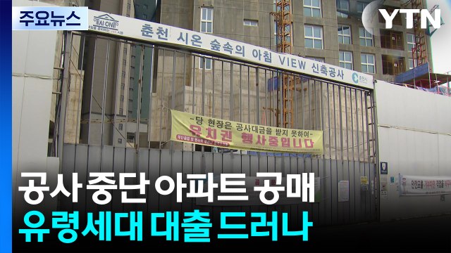 유령세대 대출에 보증금 부실 관리...공사 중단 아파트 공매 / YTN