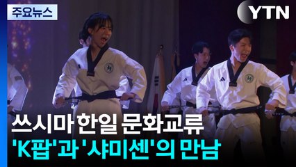 'K팝'과 '샤미센'의 만남...일본 쓰시마서 핀 우정의 꽃 / YTN