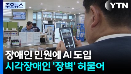 AI가 '눈'이 되다...시각장애인 민원 '장벽' 허물어 / YTN