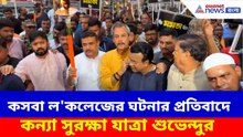 কসবা ল'কলেজের ঘটনার প্রতিবাদে কন্যা সুরক্ষা যাত্রা বিজেপির, নেতৃত্বে Suvendu Adhikari | Kasba Case