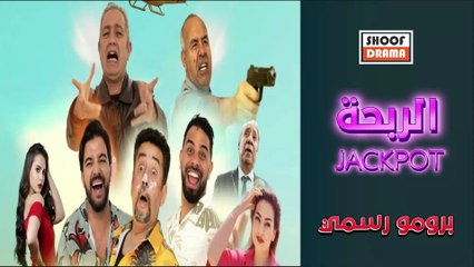 JackPot Promo | الفيلم المغربي الربحة - برومو رسمي ــ قريبا على شوف دراما
