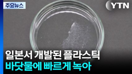 바닷물에 녹는 플라스틱 개발..."빨리 분해되고 흔적 안 남겨" / YTN