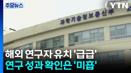 해외 연구자 데려오기 '급급'...연구 성과 확인은 '미흡' / YTN