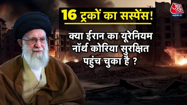 ईरान का 400 किलो यूरेनियम गायब! नॉर्थ कोरिया कनेक्शन से दुनिया में हड़कंप