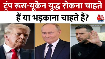 ट्रंप का शांति मंत्र या युद्ध का नया अध्याय? जेलेंस्की पर क्यों हो रही मेहरबानी